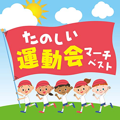 【送料無料】 CD/教材/たのしい運動会マーチ ベスト/PCCK-20183