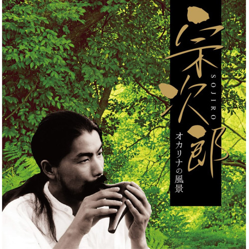【送料無料】 CD/宗次郎/宗次郎-オカリナの風景/PCCK-20186