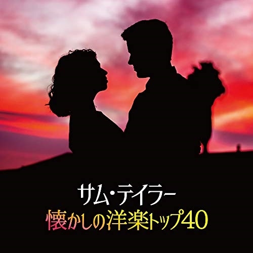 【送料無料】 CD/サム・テイラー/サム・テイラー懐かしの洋楽トップ40/PCCK-20189