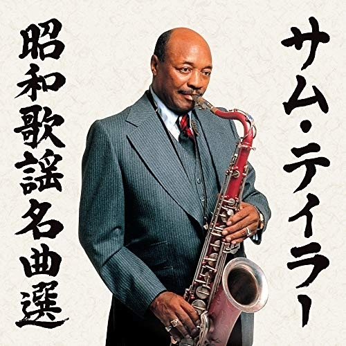 【送料無料】 CD/サム・テイラー/サム・テイラー 昭和歌謡名曲選/PCCK-20190