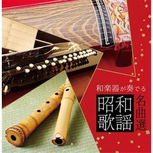 【送料無料】 CD/オムニバス/和楽器が奏でる昭和歌謡名曲選/PCCK-20192