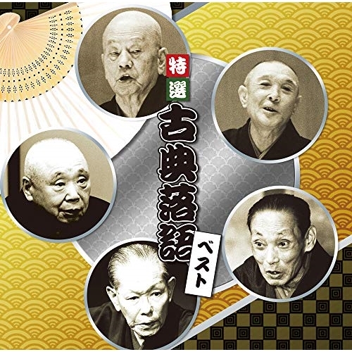 【送料無料】 CD/趣味教養/特選 古典落語 ベスト (解説付)/PCCK-20195
