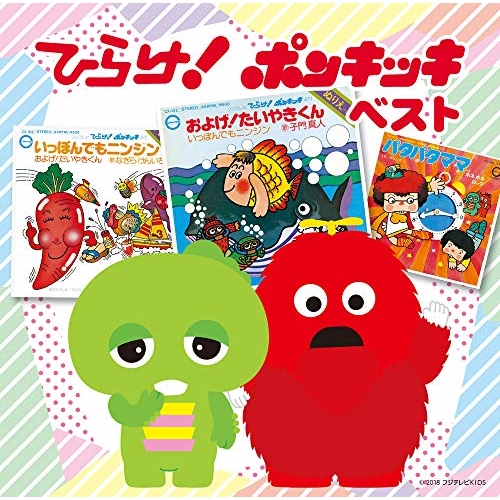 【送料無料】 CD/キッズ/決定盤!! ひらけ!ポンキッキ ベスト/PCCK-10156