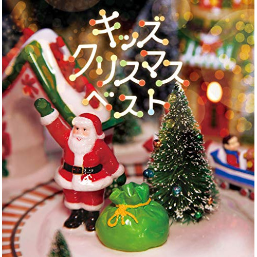 【送料無料】 CD/キッズ/キッズクリスマス ベスト/PCCK-10157