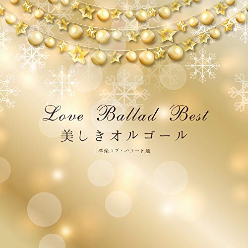 【送料無料】 CD/オルゴール/美しきオルゴール 洋楽ラブ・バラード選/PCCK-10164