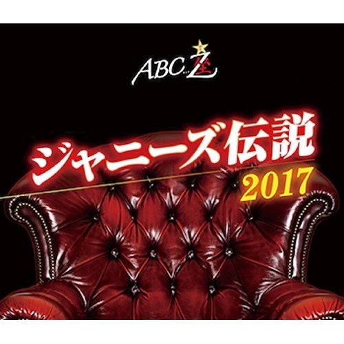 【送料無料】 BD/趣味教養/ABC座 ジャニーズ伝説2017(Blu-ray)/PCXP-50588