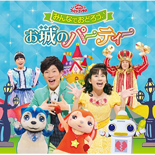 【送料無料】 CD/キッズ/みんなでおどろう♪お城のパーティー/PCCG-1571