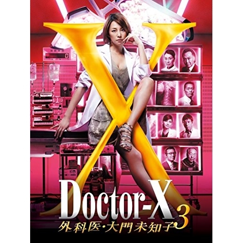 DVD / 国内TVドラマ / ドクターX ～外科医・大門未知子～ 3 DVD-BOX / PCBE-63573