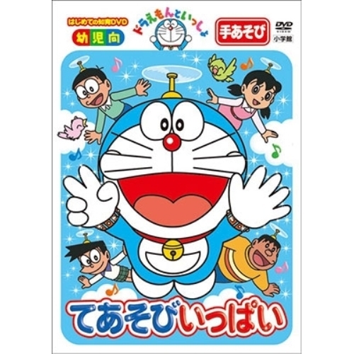 【送料無料】 DVD/キッズ/ドラえもんといっしょ てあそびいっぱい/PCBE-54881
