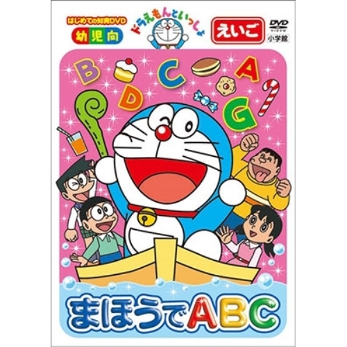 【送料無料】 DVD/キッズ/ドラえもんといっしょ まほうでABC/PCBE-54882