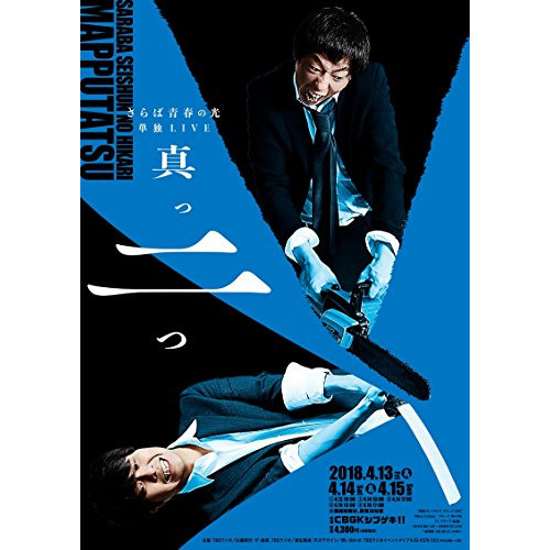 送料無料】 DVD/趣味教養/さらば青春の光 単独LIVE『真っ二つ』/PCBE