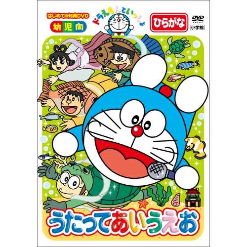 【送料無料】 DVD/キッズ/ドラえもんといっしょ うたって あいうえお/PCBE-54883