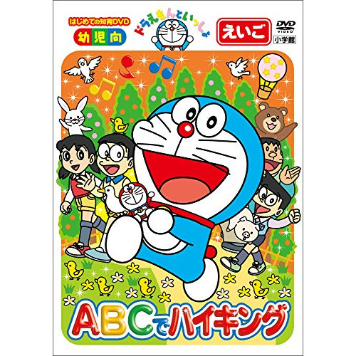 【送料無料】 DVD/キッズ/ドラえもんといっしょ ABCでハイキング/PCBE-54884