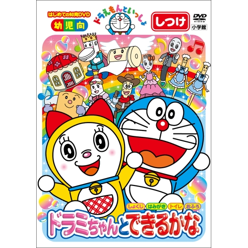 【送料無料】 DVD/キッズ/ドラえもんといっしょ ドラミちゃんと できるかな/PCBE-54885