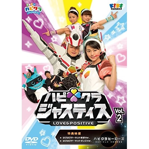 【送料無料】 DVD/キッズ/ハッピー!クラッピー ハピクラジャスティス Vol.2/PCBE-12494