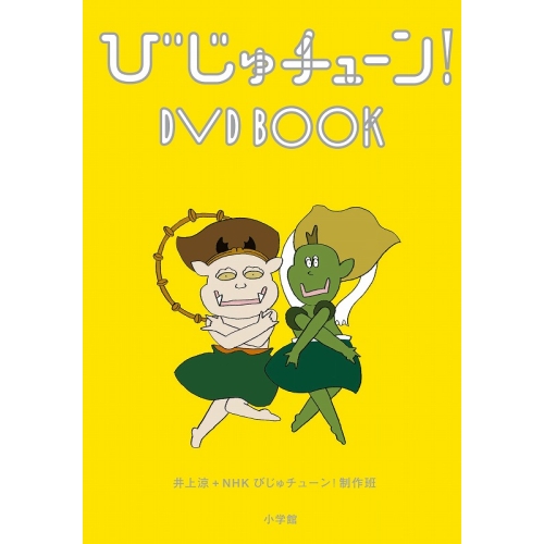 DVD / 趣味教養 / びじゅチューン! DVD BOOK / PCBE-54253