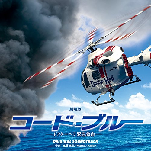 【送料無料】 CD/佐藤直紀/得田真裕/眞鍋昭大/劇場版『コード・ブルー -ドクターヘリ緊急救命-』オリジナル・サウンドトラック/PCCR-675