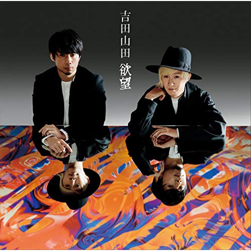 【送料無料】 CD/吉田山田/欲望 (ボーナストラック盤)/PCCA-4706