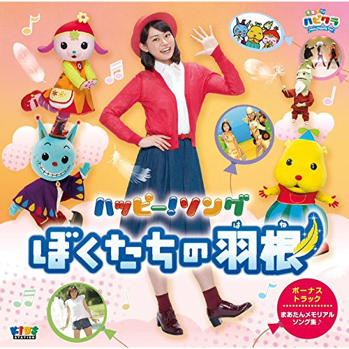 【送料無料】 CD/キッズ/子育てTV ハピクラ ハッピー!ソング ぼくたちの羽根/PCCG-1579