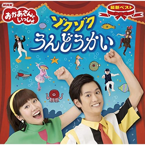 【送料無料】 CD/花田ゆういちろう、小野あつこ/NHKおかあさんといっしょ 最新ベスト ゾクゾクうんどうかい/PCCG-1724