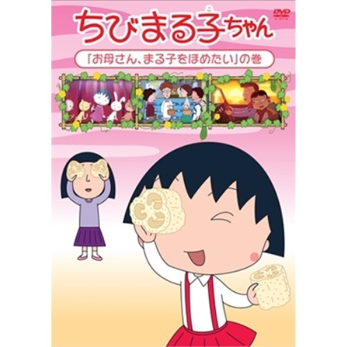 【送料無料】 DVD/キッズ/ちびまる子ちゃん 「お母さん、まる子をほめたい」の巻/PCBP-12329