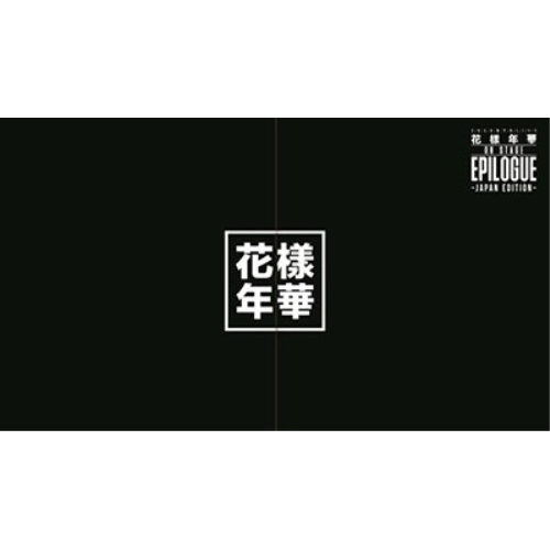DVD / BTS(防弾少年団) / 2016 BTS LIVE 花様年華 ON STAGE:EPILOGUE ～Japan Edition～ (豪華初回限定版) / PCBP-53163