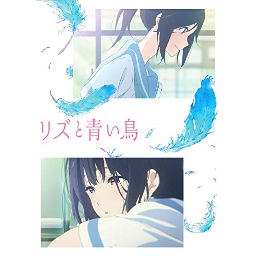 【送料無料】 DVD/劇場アニメ/リズと青い鳥/PCBE-56027