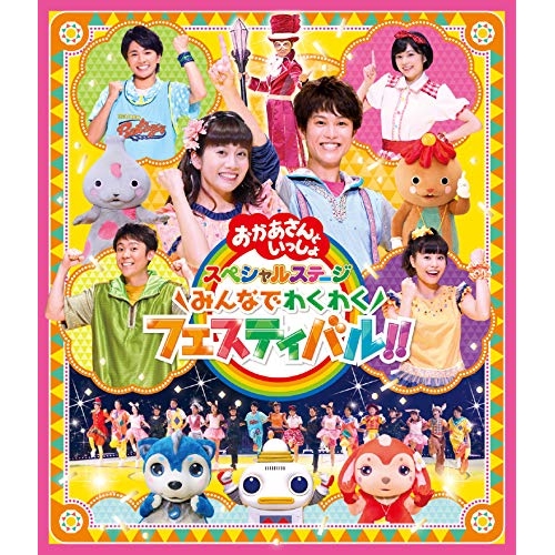 【送料無料】 BD/キッズ/みんなでわくわくフェスティバル!!(Blu-ray)/PCXK-50006