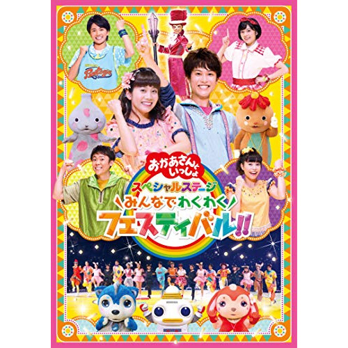 【送料無料】 DVD/キッズ/みんなでわくわくフェスティバル!!/PCBK-50127