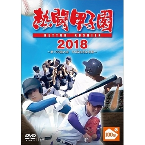 【送料無料】 DVD/スポーツ/熱闘甲子園 2018 ～第100回記念大会 55試合完全収録～/PCBE-55861