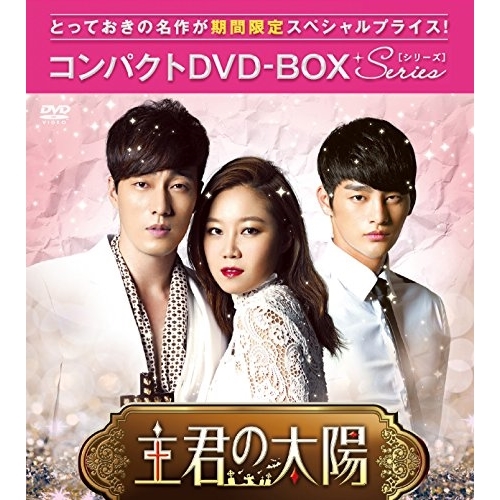 【送料無料】 DVD/海外TVドラマ/主君の太陽 コンパクトDVD-BOX (期間限定スペシャルプライス版)/PCBG-61675