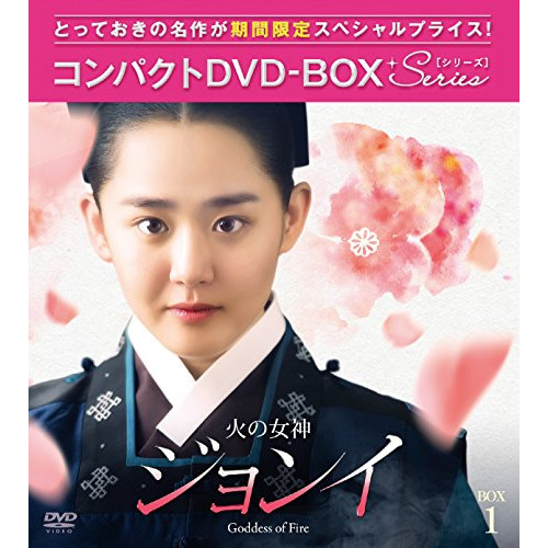 【送料無料】 DVD/海外TVドラマ/火の女神ジョンイ(ノーカット完全版) コンパクトDVD-BOX1 (期間限定スペシャルプライス版)/PCBG-61677