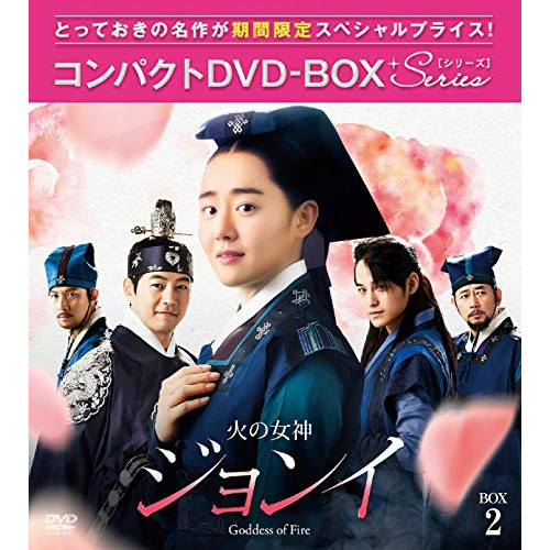 【送料無料】 DVD/海外TVドラマ/火の女神ジョンイ(ノーカット完全版) コンパクトDVD-BOX2 (期間限定スペシャルプライス版)/PCBG-61678