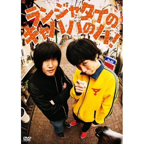 【送料無料】 DVD/趣味教養/ランジャタイのキャハハのハ!/PCBP-12367