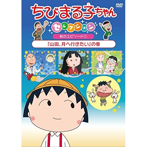 【送料無料】 DVD/キッズ/ちびまる子ちゃんセレクション 秋のエピソード1『山田、月へ行きたい』の巻/PCBP-12391