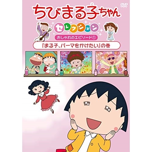 【送料無料】 DVD/キッズ/ちびまる子ちゃんセレクション おしゃれのエピソード1『まる子、パーマをかけたい』の巻/PCBP-12392