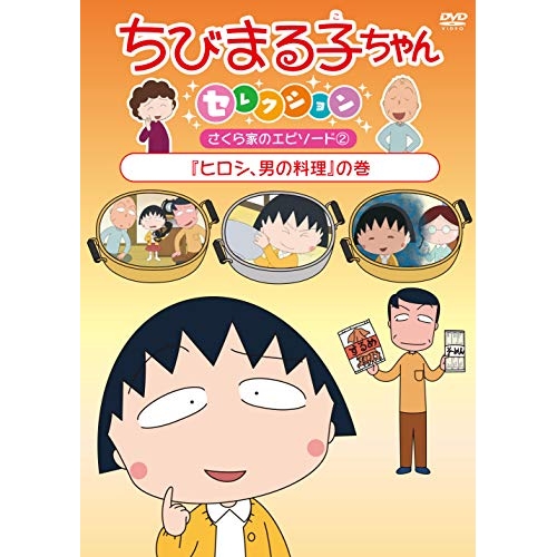【送料無料】 DVD/キッズ/ちびまる子ちゃんセレクション さくら家のエピソード2『ヒロシ、男の料理』の巻/PCBP-12393