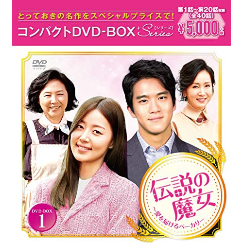 【送料無料】 DVD/海外TVドラマ/伝説の魔女~愛を届けるベーカリー コンパクトDVD-BOX1/PCBE-63748