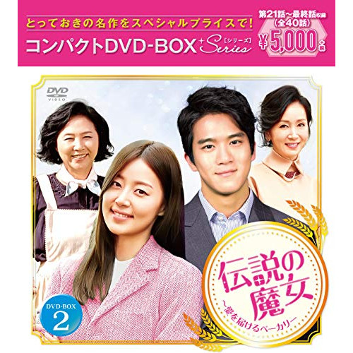 【送料無料】 DVD/海外TVドラマ/伝説の魔女~愛を届けるベーカリー コンパクトDVD-BOX2/PCBE-63749