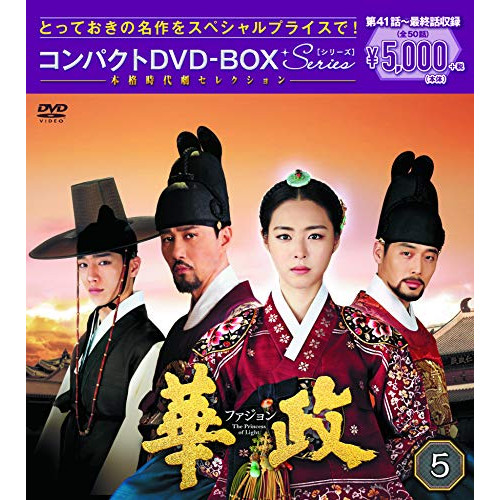 【送料無料】 DVD/海外TVドラマ/華政 ファジョン(ノーカット版) コンパクトDVD-BOX5 (本編ディスク5枚+特典ディスク1枚)/PCBG-61710