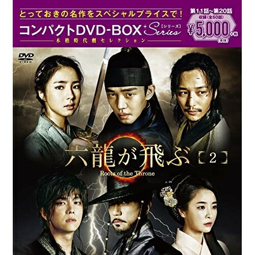 【送料無料】 DVD/海外TVドラマ/六龍が飛ぶ コンパクトDVD-BOX2 (本編ディスク5枚+特典ディスク1枚)/PCBG-61712