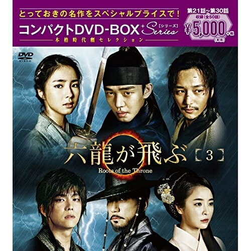 【送料無料】 DVD/海外TVドラマ/六龍が飛ぶ コンパクトDVD-BOX3 (本編ディスク5枚+特典ディスク1枚)/PCBG-61713