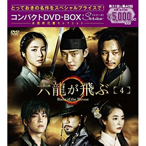 【送料無料】 DVD/海外TVドラマ/六龍が飛ぶ コンパクトDVD-BOX4 (本編ディスク5枚+特典ディスク1枚)/PCBG-61714