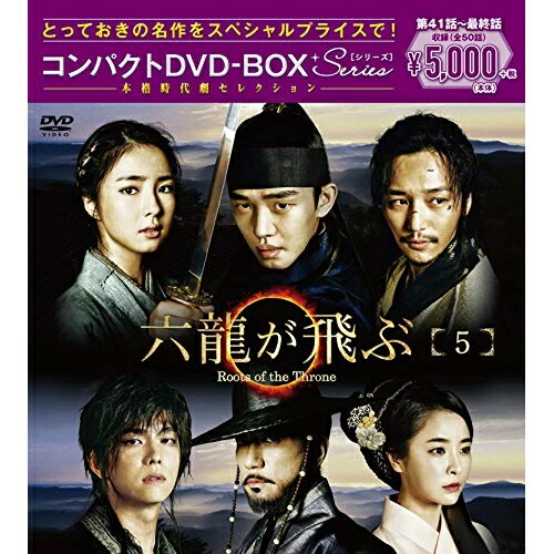 【送料無料】 DVD/海外TVドラマ/六龍が飛ぶ コンパクトDVD-BOX5 (本編ディスク5枚+特典ディスク1枚)/PCBG-61715