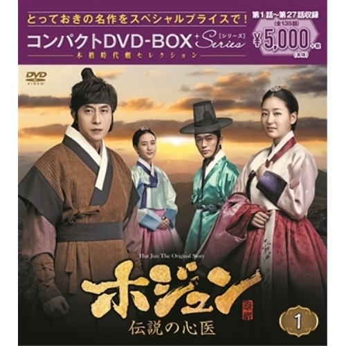 【送料無料】 DVD/海外TVドラマ/ホジュン 伝説の心医(ノーカット完全版) コンパクトDVD-BOX1 (本編ディスク9枚+特典ディスク1枚)/PCBG-61716