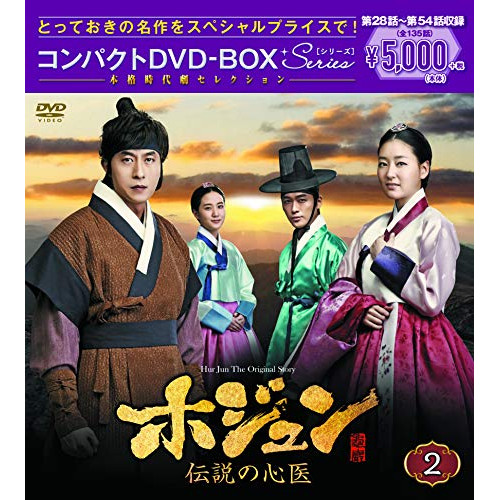 【送料無料】 DVD/海外TVドラマ/ホジュン 伝説の心医(ノーカット完全版) コンパクトDVD-BOX2 (本編ディスク9枚+特典ディスク1枚)/PCBG-61717