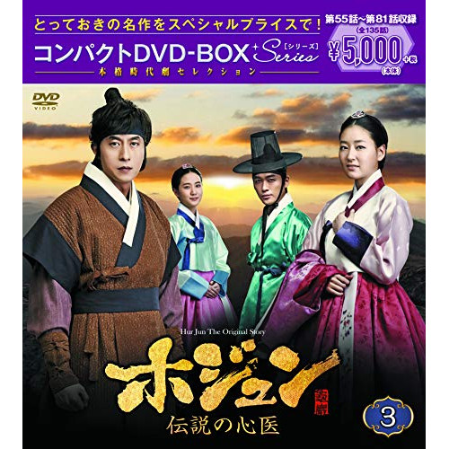 【送料無料】 DVD/海外TVドラマ/ホジュン 伝説の心医(ノーカット完全版) コンパクトDVD-BOX3 (本編ディスク9枚+特典ディスク1枚)/PCBG-61718