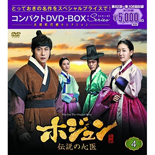 送料無料】 DVD/海外TVドラマ/ホジュン 伝説の心医(ノーカット完全版