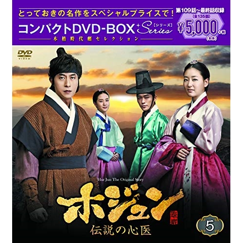 【送料無料】 DVD/海外TVドラマ/ホジュン 伝説の心医(ノーカット完全版) コンパクトDVD-BOX5 (本編ディスク9枚+特典ディスク1枚)/PCBG-61720