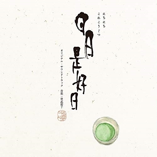 【送料無料】 CD/世武裕子/映画『日日是好日』オリジナル・サウンドトラック/PCCR-678